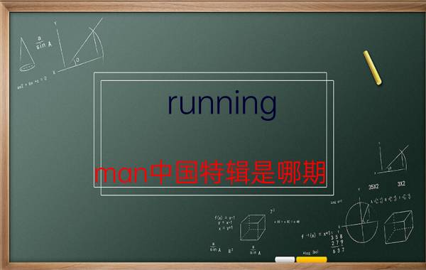 running man中国特辑是哪期